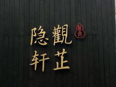 -觀芷隐轩