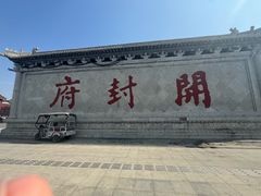 -开封府