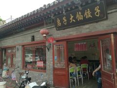 门面-启子大馅饺子