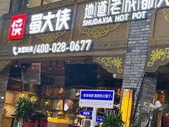 -蜀大侠火锅(寰球文化地标·总府店)