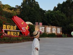 -五通灯塔公园