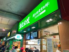 门面-袁记云饺(富力半岛店)