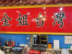 -金姐台湾菜(珠江路店)