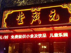 -元启堂·中医正骨推拿·经络足道(夏湾店)