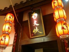 门面-蜀大侠火锅(寰球文化地标·总府店)