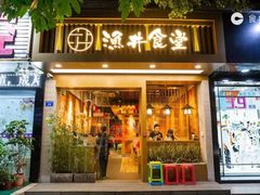 门面-渔井食堂(新洲店)