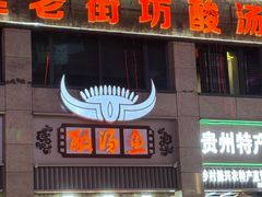 -凯里老街坊酸汤鱼(青云路店)