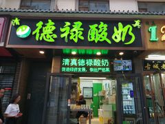 门面-德禄酸奶(莫家街店)