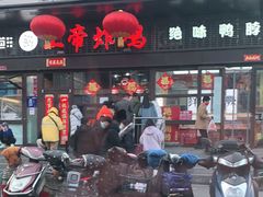 门面-上帝炸鸡(食品街店)