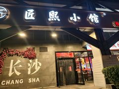 -匠熙小馆(崇文门店)