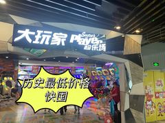 -大玩家(通州万达广场店)