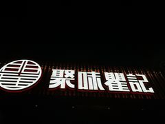 -聚味瞿记·龙虾堂(咸嘉湖店)