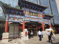 -北京全聚德(王府井店)