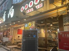 -有局·成都市井烧烤·精酿啤酒(双楠店)