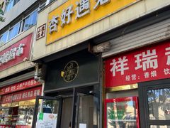 -杏好遇见你(总店)