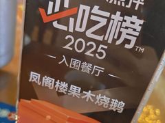-凤阁楼果木烧鹅(鹤山陈山店)