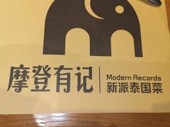 -摩登有记·新派泰国菜(银钻广场店)