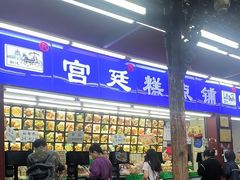 -宫廷糕点铺