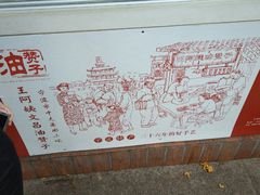 -王阿姨文昌油赞子(府桥街店)