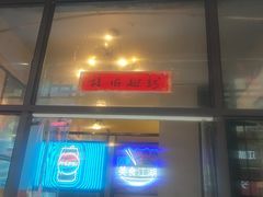 -早酒肖汉老味拌面