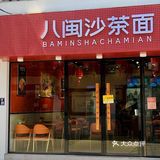 苏州居然也有小青龙沙茶面🍜一口秒穿厦门