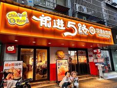 -前进5路汉堡炸鸡(前进五路店)