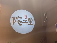 -墨居上隐·院子里火锅(峨眉店)