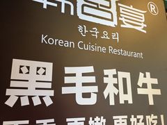 -韩宫宴和牛烤肉(无锡大东方广场店)