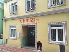 大利来记咖啡室(旗舰店)-大利来记咖啡室(告利雅施利华街店)