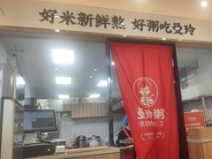 -曼玲粥店(淘金店)