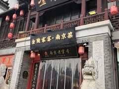 -金陵家宴·金陵春·南京菜(夫子庙店)