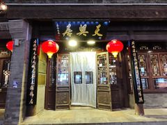 -天兴居(鲜鱼口街店)