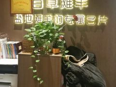 -百草滩羊清水涮羊肉·清真·宁夏盐池滩羊(莲花桥店)
