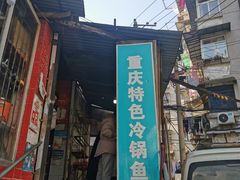 -重庆特色冷锅鱼(武大店)