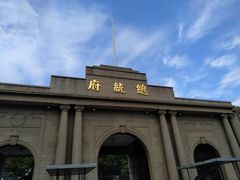 -南京中国近代史遗址博物馆(南京总统府)