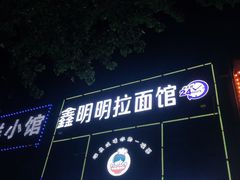 -鑫明明拉面(宁化路店)