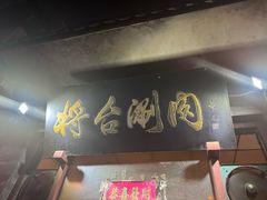 -将台涮肉(酒仙桥店)