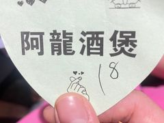 -阿龙酒煲(海宁新苑路店)