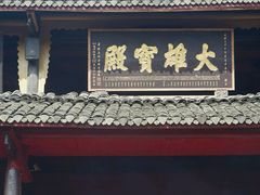 -峨眉山报国寺