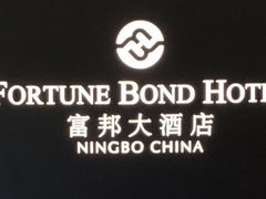 -富邦大酒店-愉月轩中餐厅