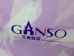 -GANSO元祖食品(滨湖万达店)
