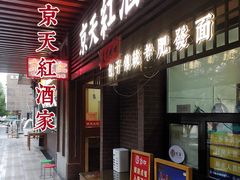 -京天红酒家(虎坊路店)
