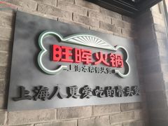 -旺晖本帮骨头煲·深夜火锅(梅园路店)