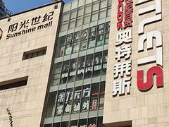 -阳光世纪奥特莱斯店