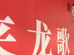 -龍歌自助小火锅(市南金茂湾店)