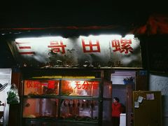 门面-三哥田螺(北书院街店)