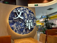 -文华冰室(八号仓店)