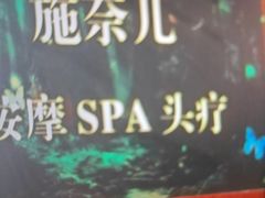 -施奈儿.洗头頭療.按摩SPA.采耳(上梅林店)