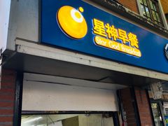 门面-星神早餐店