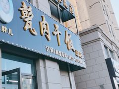 门面-王胖儿甏肉干饭(总店)